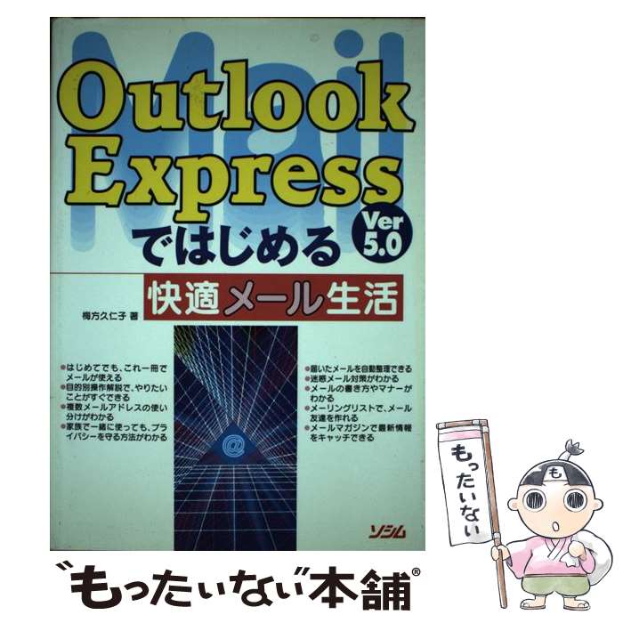 【中古】 Outlook　Express　Ver．5．0ではじめる快適メール生活 / 梅方 久仁子 / ソシム [単行本]【メール便送料無料】【あす楽対応】