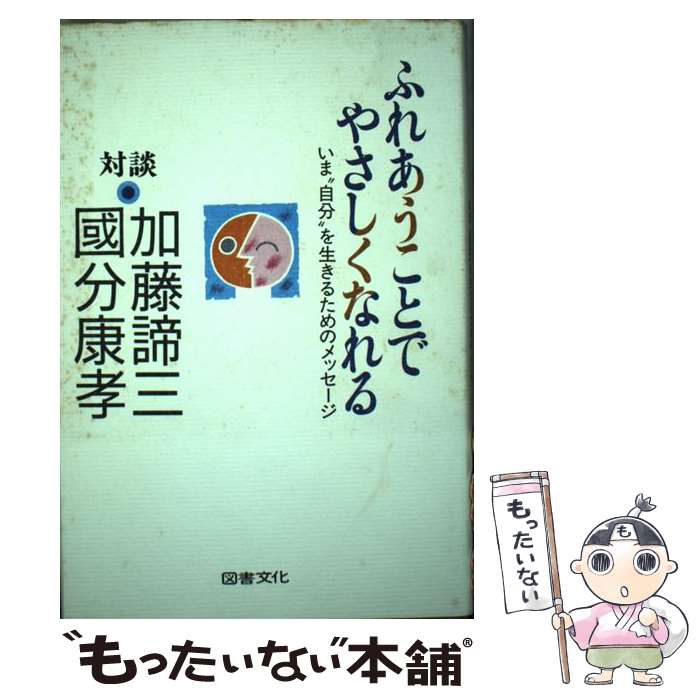 楽天もったいない本舗　楽天市場店【中古】 ふれあうことでやさしくなれる いま“自分”を生きるためのメッセージ / 加藤 諦三, 國分 康孝 / 図書文化社 [単行本]【メール便送料無料】【あす楽対応】