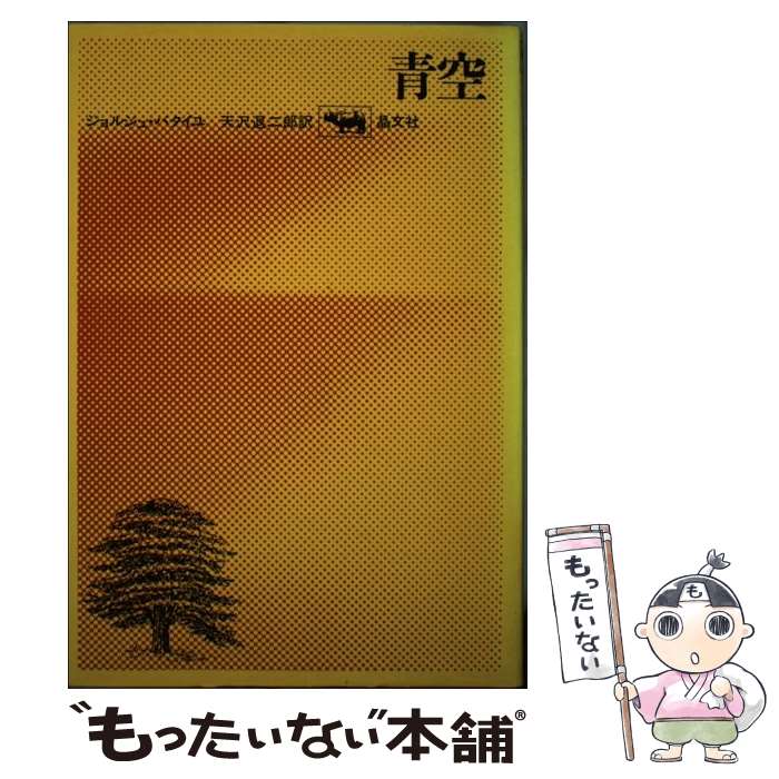 楽天市場】ジョルジュ バタイユの通販