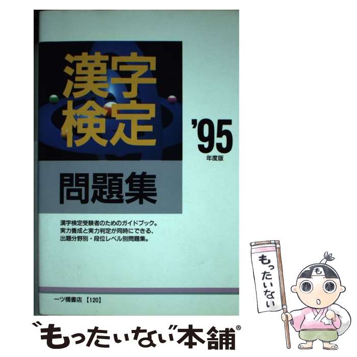【中古】 漢字検定問題集 ’95年度版 各種資格試験シリーズ120 漢字検定指導研究会 / 漢字検定指導研究会 / 一ツ橋書店 [単行本]【メール便送料無料】【最短翌日配達対応】
