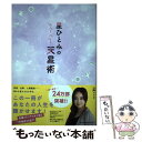 著者：星 ひとみ出版社：幻冬舎サイズ：単行本ISBN-10：4344037448ISBN-13：9784344037441■こちらの商品もオススメです ● 化物語 下 / 西尾 維新, VOFAN / 講談社 [単行本（ソフトカバー）] ● そういうふうにできている / さくら ももこ / 新潮社 [単行本] ● 星ひとみの天星術　地球グループ 2022 / 星ひとみ / 幻冬舎 [単行本] ● 星の王子さま 改版 / 内藤 濯, サン=テグジュペリ / 岩波書店 [単行本] ● 夏の騎士 / 新潮社 [単行本] ● 幸せ上手さん習慣 / 星 ひとみ / 小学館 [単行本] ● アルジャーノンに花束を / ダニエル キイス, Daniel Keyes, 小尾 芙佐 / 早川書房 [文庫] ● ディセンバー/CD/D32Y-5002 / ジョージ・ウィンストン / ポニーキャニオン [CD] ● 六星占術による天王星人の運命 2019年版 / 飛鳥新社 [文庫] ● 恐ろしいほど当たる四柱推命 / 黒川 兼弘 / 三笠書房 [文庫] ● 老子・荘子 / 野村 茂夫, 谷口 広樹 / KADOKAWA [文庫] ● オリエンタル占星術 / 水晶 玉子 / 講談社 [文庫] ● 世界中で食べてみた危険な食事 / 谷本真由美@may_roma / 幻冬舎 [文庫] ■通常24時間以内に出荷可能です。※繁忙期やセール等、ご注文数が多い日につきましては　発送まで48時間かかる場合があります。あらかじめご了承ください。 ■メール便は、1冊から送料無料です。※宅配便の場合、2,500円以上送料無料です。※あす楽ご希望の方は、宅配便をご選択下さい。※「代引き」ご希望の方は宅配便をご選択下さい。※配送番号付きのゆうパケットをご希望の場合は、追跡可能メール便（送料210円）をご選択ください。■ただいま、オリジナルカレンダーをプレゼントしております。■お急ぎの方は「もったいない本舗　お急ぎ便店」をご利用ください。最短翌日配送、手数料298円から■まとめ買いの方は「もったいない本舗　おまとめ店」がお買い得です。■中古品ではございますが、良好なコンディションです。決済は、クレジットカード、代引き等、各種決済方法がご利用可能です。■万が一品質に不備が有った場合は、返金対応。■クリーニング済み。■商品画像に「帯」が付いているものがありますが、中古品のため、実際の商品には付いていない場合がございます。■商品状態の表記につきまして・非常に良い：　　使用されてはいますが、　　非常にきれいな状態です。　　書き込みや線引きはありません。・良い：　　比較的綺麗な状態の商品です。　　ページやカバーに欠品はありません。　　文章を読むのに支障はありません。・可：　　文章が問題なく読める状態の商品です。　　マーカーやペンで書込があることがあります。　　商品の痛みがある場合があります。