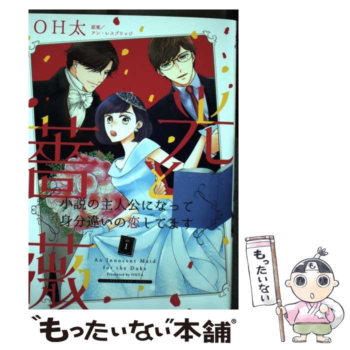 Love Max Comics - 【中古】 光と薔薇　1　～小説の主人公になって身分違いの恋してます～ / OH太 / ハーパーコリンズ・ジャパン [コミック]【メール便送料無料】【最短翌日配達対応】