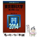  東京理科大学（理工学部ーB方式） 2014 / 教学社編集部 / 教学社 