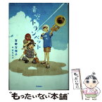 【中古】 青空トランペット / 吉野万理子, 宮尾和孝 / 学研プラス [単行本]【メール便送料無料】【あす楽対応】