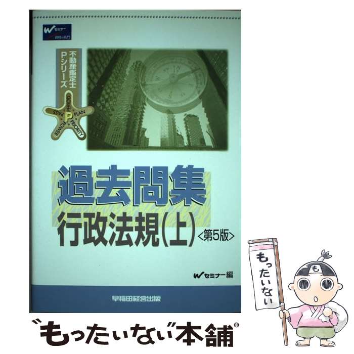 【中古】 過去問集　行政法規 上 第5版 / Wセミナー / 早稲田経営出版 [単行本]【メール便送料無料】【あす楽対応】