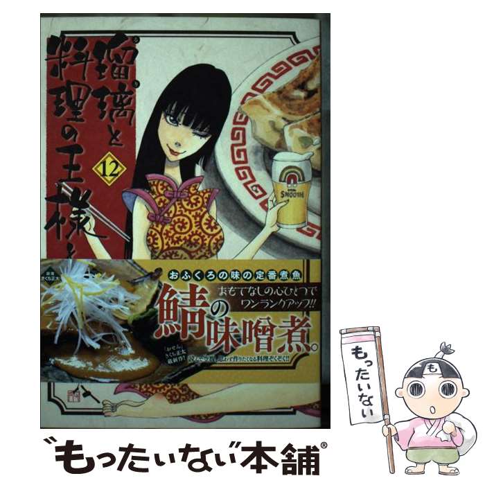 【中古】 瑠璃と料理の王様と（12） / きくち 正太 / 講談社 [コミック]【メール便送料無料】【最短翌日配達対応】