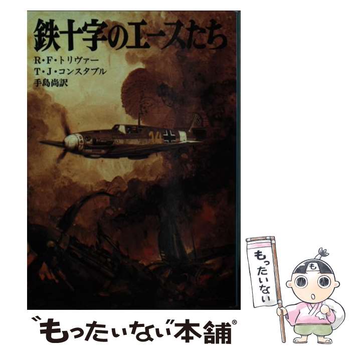 【中古】 鉄十字のエースたち / レイモンド F.トリヴァー, トレバー J.コンスタブル, 手島 尚 / 朝日ソノラマ [文庫]【メール便送料無料】【あす楽対応】