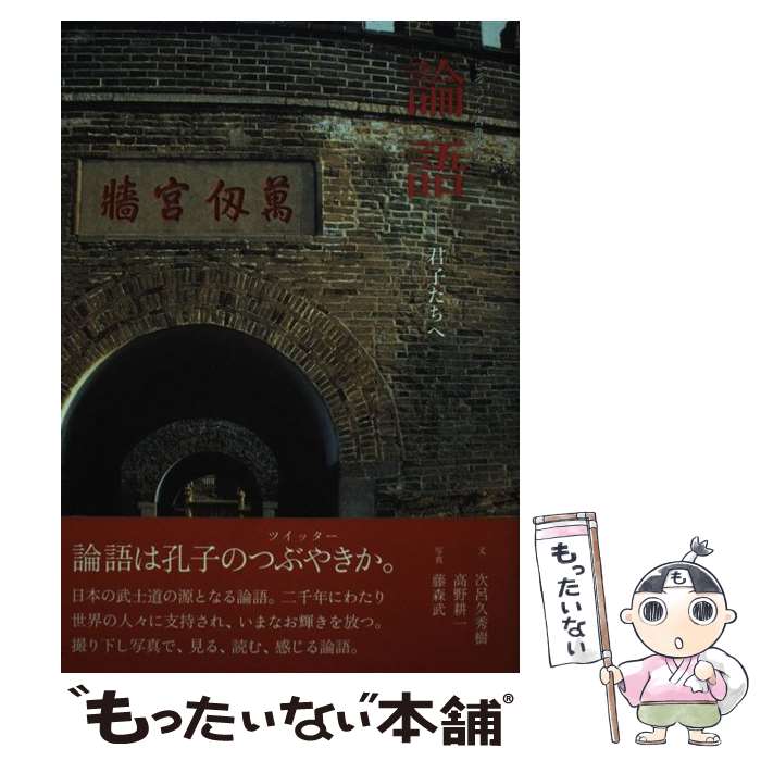 【中古】 論語 君子たちへ / 次呂久 英樹, 高野 耕一 / ピエ・ブックス [単行本]【メール便送料無料】【あす楽対応】