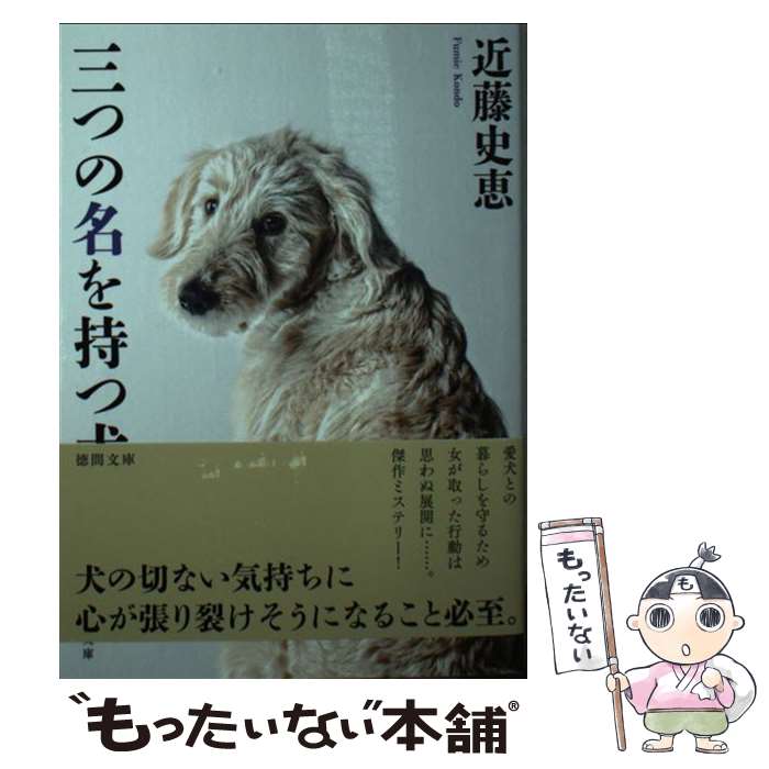 【中古】 三つの名を持つ犬 / 近藤史恵 / 徳間書店 [文庫]【メール便送料無料】【最短翌日配達対応】