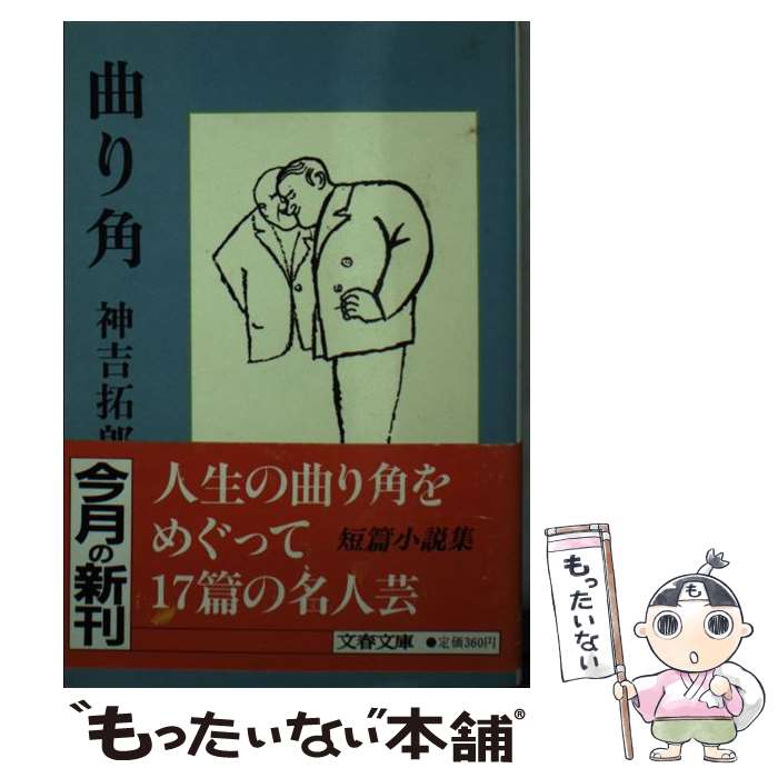 【中古】 曲り角 / 神吉 拓郎 / 文藝春秋 [文庫]【メール便送料無料】【あす楽対応】