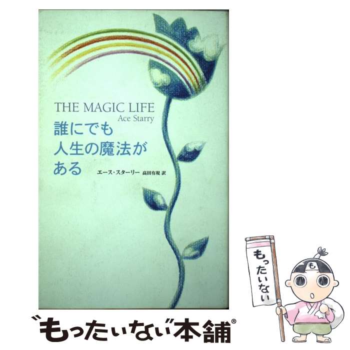 【中古】 誰にでも人生の魔法がある / エース スターリー, 高田 有現, Ace Starry / 扶桑社 [単行本]【メール便送料無料】【あす楽対応】