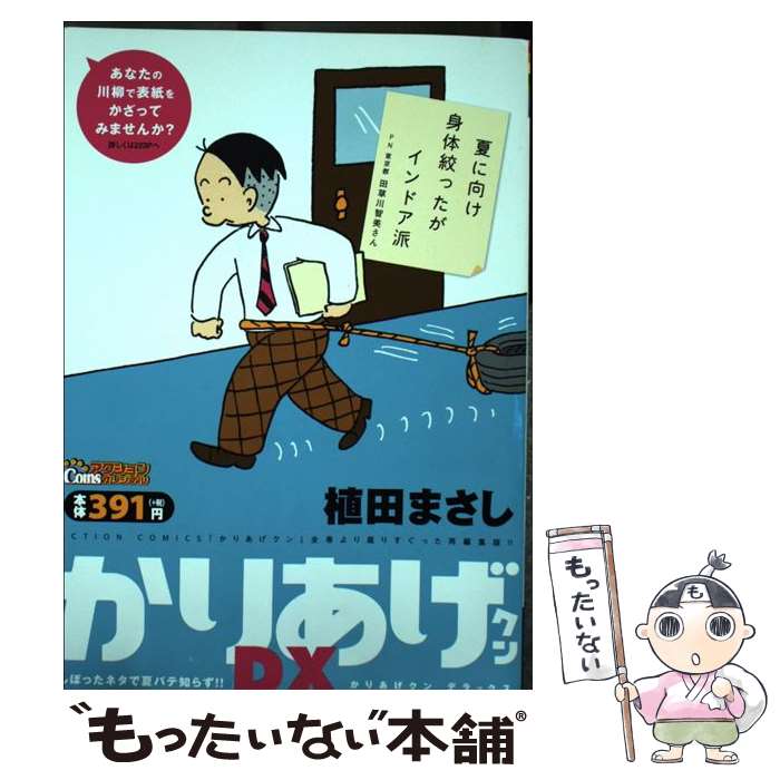 【中古】 かりあげクンデラックス / 植田 まさし / 双葉社 [コミック]【メール便送料無料】【最短翌日配達対応】