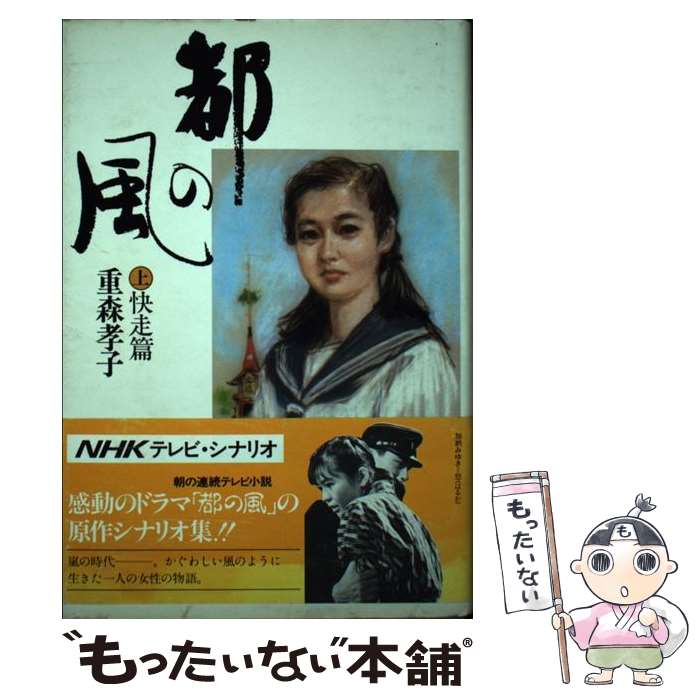 【中古】 都の風 上 / 重森 孝子 / 講談社 [単行本]【メール便送料無料】【最短翌日配達対応】