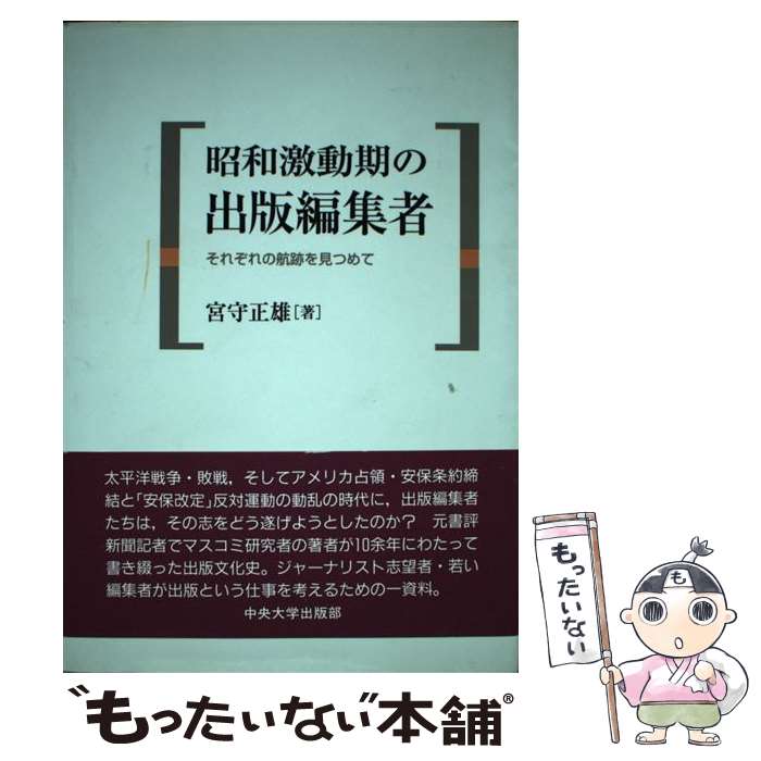 著者：宮守 正雄出版社：中央大学出版部サイズ：単行本ISBN-10：4805761539ISBN-13：9784805761533■通常24時間以内に出荷可能です。※繁忙期やセール等、ご注文数が多い日につきましては　発送まで48時間かかる場合があります。あらかじめご了承ください。 ■メール便は、1冊から送料無料です。※宅配便の場合、2,500円以上送料無料です。※最短翌日配達ご希望の方は、宅配便をご選択下さい。※「代引き」ご希望の方は宅配便をご選択下さい。※配送番号付きのゆうパケットをご希望の場合は、追跡可能メール便（送料210円）をご選択ください。■ただいま、オリジナルカレンダーをプレゼントしております。■お急ぎの方は「もったいない本舗　お急ぎ便店」をご利用ください。最短翌日配送、手数料298円から■まとめ買いの方は「もったいない本舗　おまとめ店」がお買い得です。■中古品ではございますが、良好なコンディションです。決済は、クレジットカード、代引き等、各種決済方法がご利用可能です。■万が一品質に不備が有った場合は、返金対応。■クリーニング済み。■商品画像に「帯」が付いているものがありますが、中古品のため、実際の商品には付いていない場合がございます。■商品状態の表記につきまして・非常に良い：　　使用されてはいますが、　　非常にきれいな状態です。　　書き込みや線引きはありません。・良い：　　比較的綺麗な状態の商品です。　　ページやカバーに欠品はありません。　　文章を読むのに支障はありません。・可：　　文章が問題なく読める状態の商品です。　　マーカーやペンで書込があることがあります。　　商品の痛みがある場合があります。