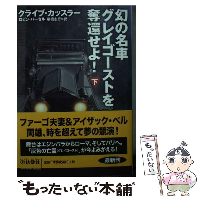 【中古】 幻の名車グレイゴーストを奪還せよ！ 下 / クライブ・カッスラー, ロビン・バーセル, 棚橋 志行 / 扶桑社 [文庫]【メール便送料無料】【あす楽対応】