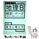 【中古】 地理B統計 データの読み方が面白いほどわかる本 改訂第2版 / 伊藤 彰芳 / KADOKAWA 単行本 【メール便送料無料】【あす楽対応】