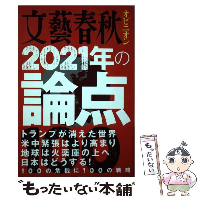  文藝春秋オピニオン2021年の論点100 / 文藝春秋 / 文藝春秋 