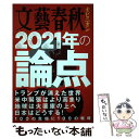 【中古】 文藝春秋オピニオン2021年の論点100 / 文藝春秋 / 文藝春秋 ムック 【メール便送料無料】【あす楽対応】