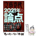 【中古】 文藝春秋オピニオン2021年の論点100 / 文藝春秋 / 文藝春秋 [ムック]【メール便送料無料】【あす楽対応】