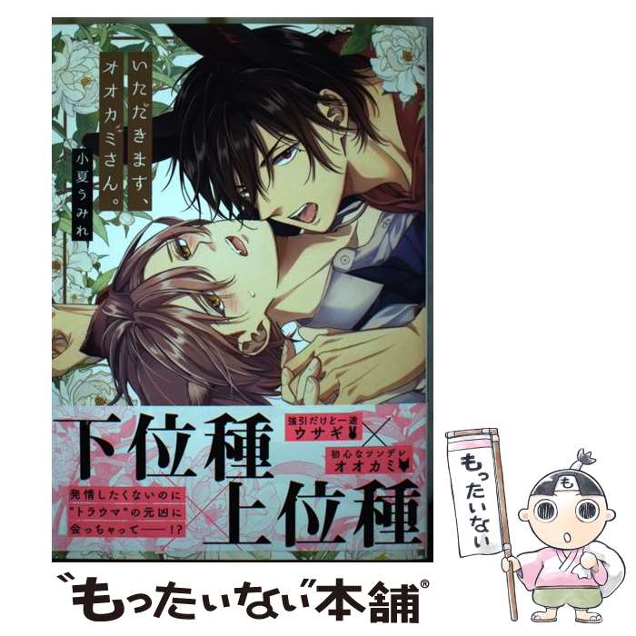 【中古】 いただきます、オオカミさん。 / 小夏 うみれ / フロンティアワークス [コミック]【メール便送料無料】【最短翌日配達対応】