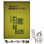 【中古】 学校や園での植物栽培の手引き / 大沢千三 / 文教書院 [単行本]【メール便送料無料】【あす楽対応】