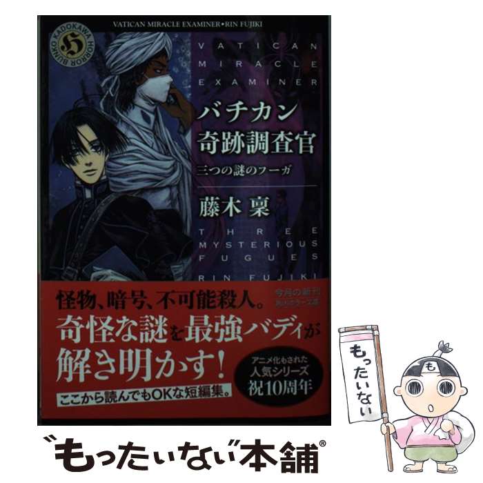 【中古】 バチカン奇跡調査官 三つの謎のフーガ / 藤木 稟 / KADOKAWA [文庫]【メール便送料無料】【最..