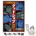  集英社 ジャンプリミックス グッドジョブ 2/本宮ひろ志 / 本宮 ひろ志 / 集英社 