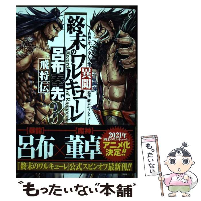 【中古】 終末のワルキューレ異聞 呂布奉先飛将伝 3 / オノタケオ / コアミックス [コミック]【メール便送料無料】【あす楽対応】