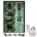 【中古】 出目の王道 競輪 競艇 オートレース 競馬 / 生尾庵数理学研究所 / メタモル出版 単行本 【メール便送料無料】【あす楽対応】