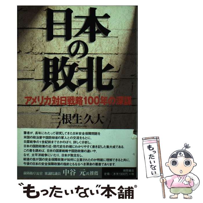 【中古】 日本の敗北 アメリカ対日戦略100年の深謀 / 三根生 久大 / 徳間書店 単行本 【メール便送料無料】【あす楽対応】