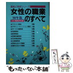 【中古】 女性の職業のすべて 90年版 / 女性の職業研究会 / 啓明書房 [単行本]【メール便送料無料】【あす楽対応】