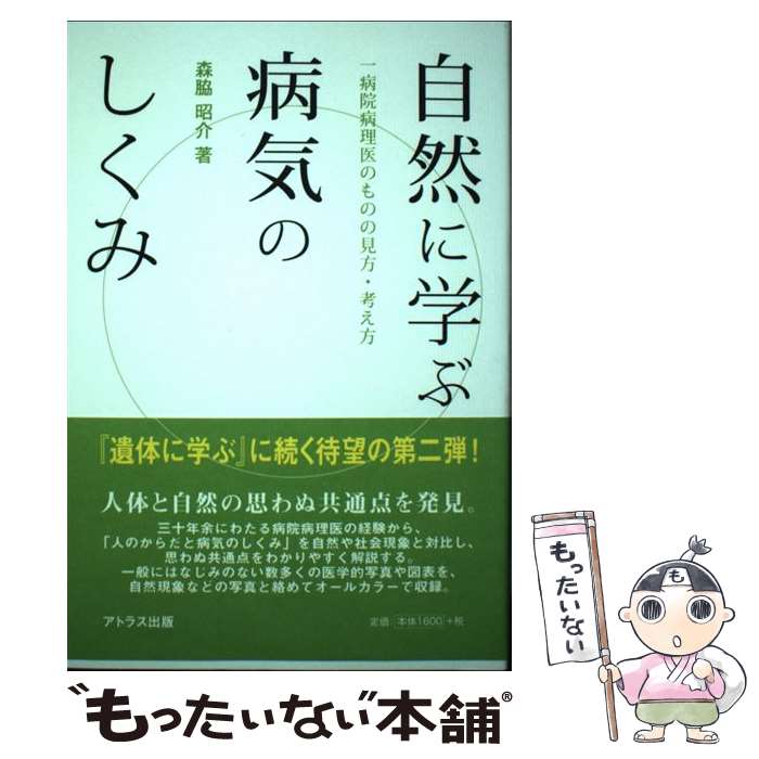 【中古】 自然に学ぶ病気のしくみ 一病院病理医のものの見方・考え方 / 森脇 昭介 / アトラス出版 [単行本]【メール便送料無料】【あす楽対応】