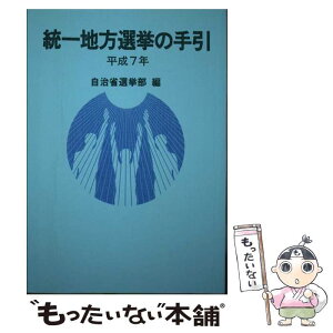 【中古】 統一地方選挙の手引 平成7年 / 自治省行政局選挙部 / ぎょうせい [単行本]【メール便送料無料】【あす楽対応】