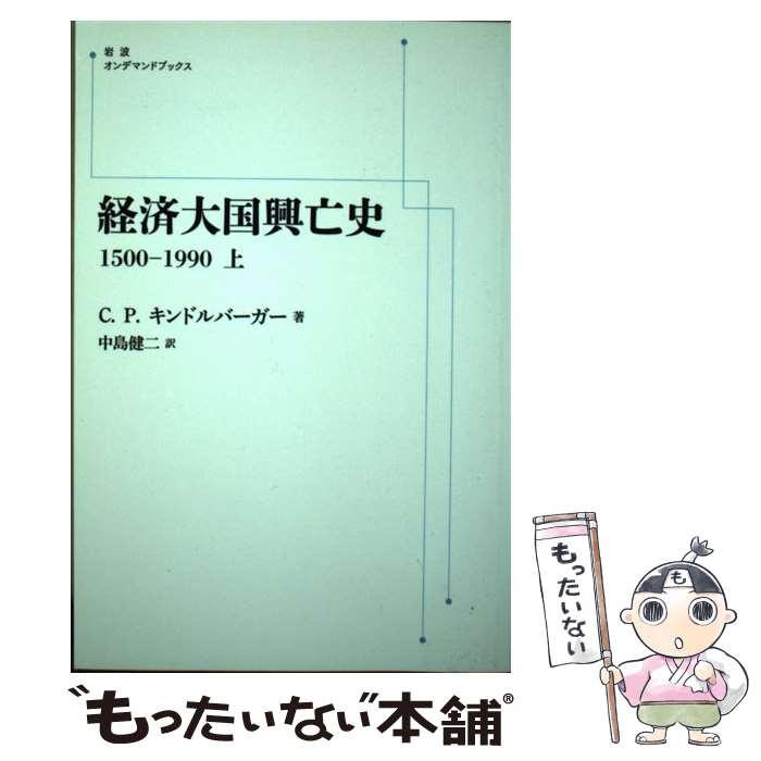 【中古】 経済大国興亡史 1500ー1990（上） / チャールズ P．キンドルバーガー, 中島 健二 / 岩波書店 [ペーパーバック]【メール便送料無料】【最短翌日配達対応】