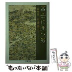 【中古】 富士に立つ影 1 / 白井 喬二 / 筑摩書房 [文庫]【メール便送料無料】【あす楽対応】