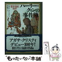 【中古】 ハーリー・クィンの事件簿 / アガサ・クリスティ, 山田 順子 / 東京創元社 [文庫]【メール便送料無料】【あす楽対応】