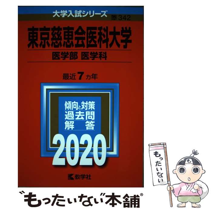 自治医科大学看護学部 東京慈恵会医科大学医学部看護学科 赤本 5冊