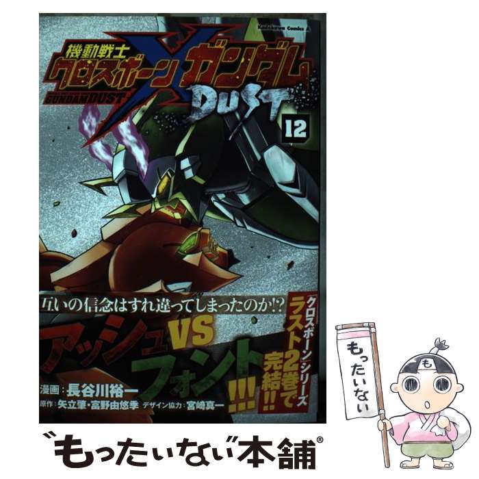 【中古】 機動戦士クロスボーン・ガンダム DUST （12） / 長谷川 裕一, 宮崎 真一 / KADOKAWA [コミック]【メール便送料無料】【最短翌日配達対応】