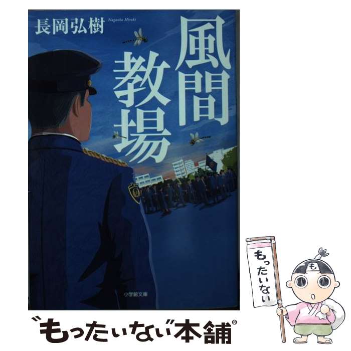 【中古】 風間教場 / 長岡 弘樹 / 小学館 [文庫]【メ