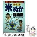  食べる米ぬか健康法 驚くべき効果と上手な利用法 / 健康コンサルタントグループ / 日東書院本社 