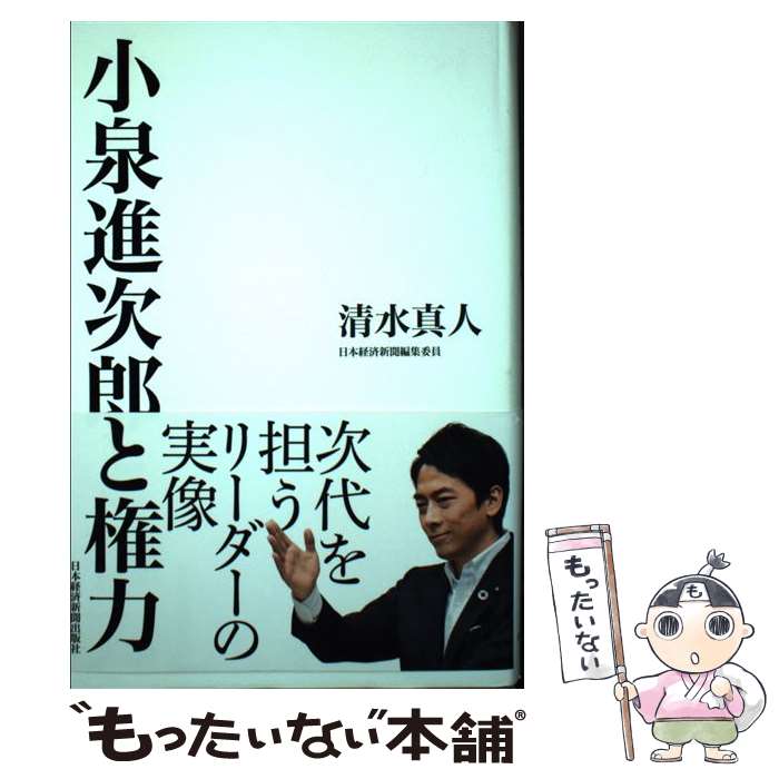 【中古】 小泉進次郎と権力 / 清水 真人 / 日本経済新聞出版 単行本 【メール便送料無料】【あす楽対応】