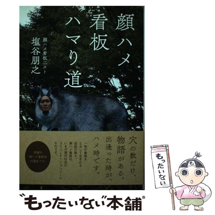 【中古】 顔ハメ看板ハマり道 / 塩谷 朋之 / 自由国民社 [単行本（ソフトカバー）]【メール便送料無料】【あす楽対応】