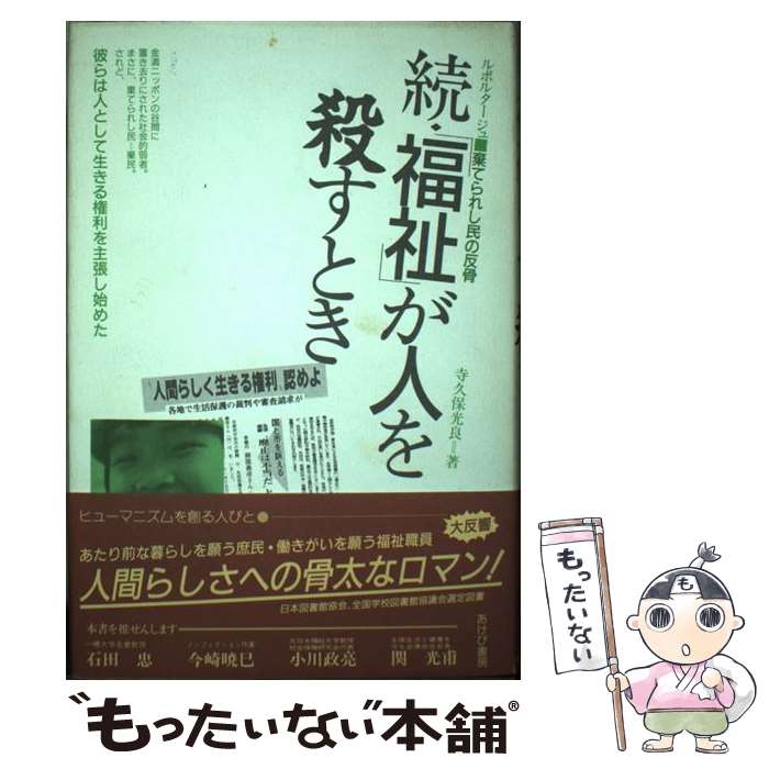 【中古】 続・「福祉」が人を殺すとき ルポルタージュ・棄てられし民の反骨 / 寺久保 光良 / あけび書房 [単行本]【メール便送料無料】【あす楽対応】