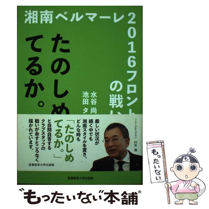 【中古】 たのしめてるか。 湘南ベルマーレ2016フロントの戦い / 水谷尚人, 池田タツ / 産業能率大学出版部 [単行本]【メール便送料無料】【あす楽対応】