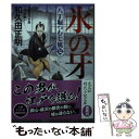 【中古】 氷の牙 八丁堀つむじ風（七）決定版 長編時代小説 / 和久田正明 / 光文社 文庫 【メール便送料無料】【あす楽対応】