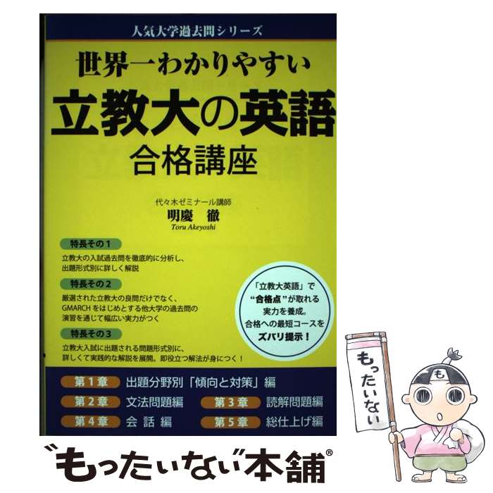 【中古】 世界一わかりやすい　立教大の英語　合格講座 / 明慶徹 / KADOKAWA [単行本]【メール便送料無料】【最短翌日配達対応】