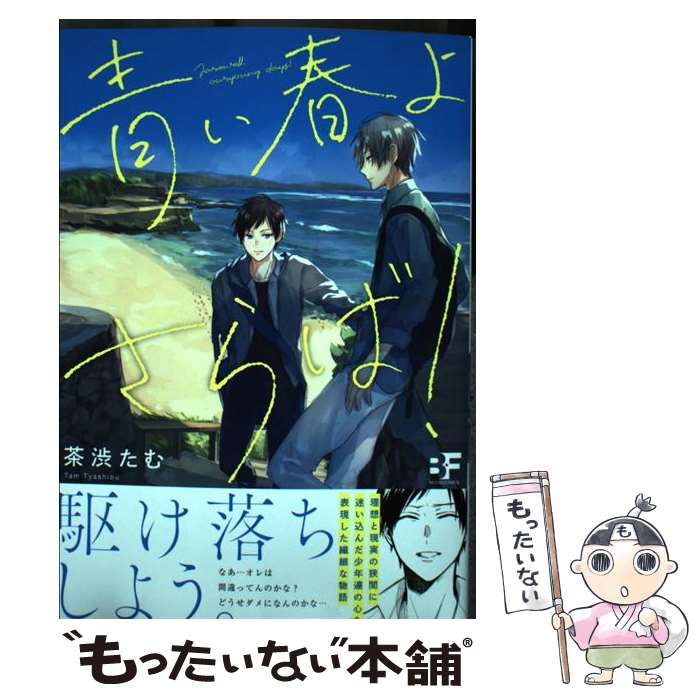 楽天もったいない本舗　楽天市場店【中古】 青い春よさらば！ / 茶渋たむ / ジーウォーク [単行本（ソフトカバー）]【メール便送料無料】【あす楽対応】