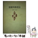 【中古】 保健科教育法 / 吉田 瑩一