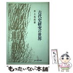 【中古】 古代史研究の世界 / 井上光貞 / 吉川弘文館 [単行本]【メール便送料無料】【あす楽対応】