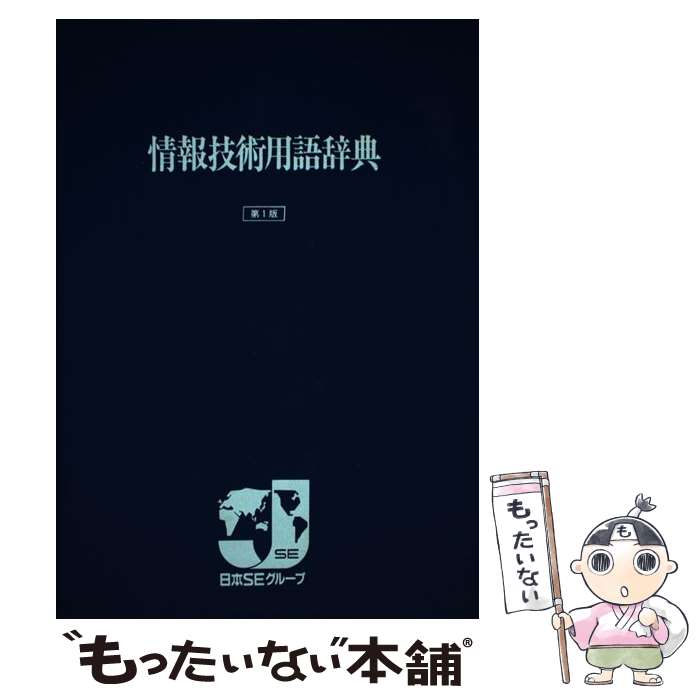 【中古】 情報技術用語辞典 / 富士通情報技術用語委員会 / 電波新聞社 [単行本]【メール便送料無料】【あす楽対応】